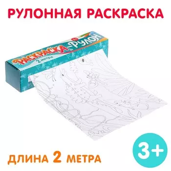 Раскраска - рулон