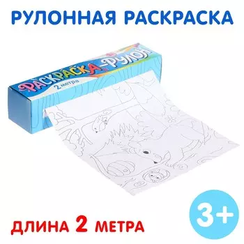 Раскраска - рулон