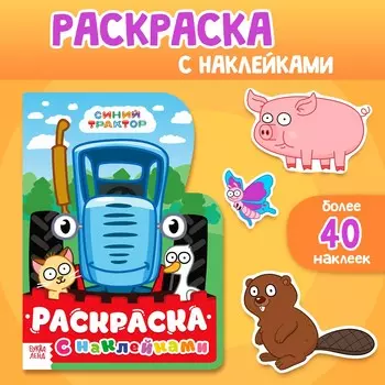 Раскраска с наклейками, 12 стр., синий трактор