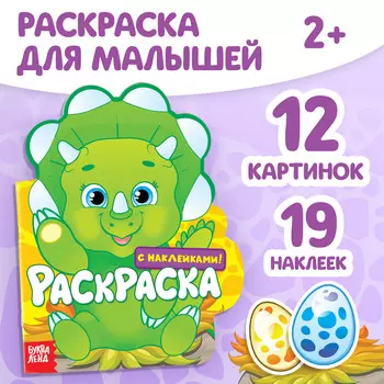 Раскраска с наклейками