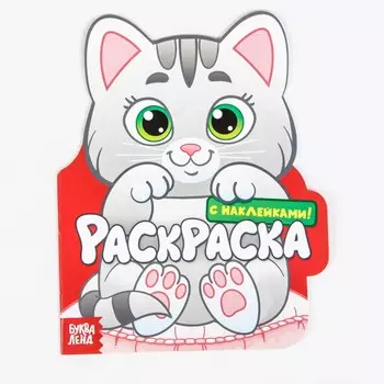 Раскраска с наклейками