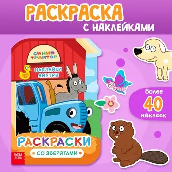 Раскраска с наклейками