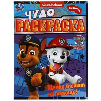 Раскраска Щенячий Патруль, Умка 978-5-506-07896-8