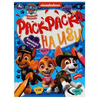 Раскраска Щенячий Патруль, Умка 978-5-506-07872-2