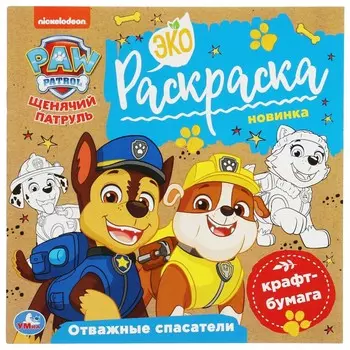 Раскраска Щенячий Патруль, Умка 978-5-506-07858-6