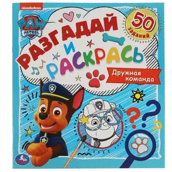 Раскраска Щенячий Патруль, Умка 978-5-506-06063-5