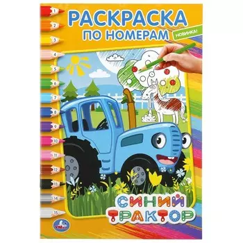 Раскраска СИНИЙ ТРАКТОР, Умка 978-5-506-04422-2