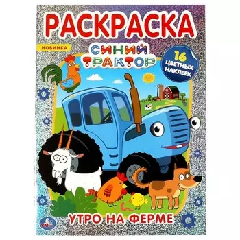 Раскраска Синий ТРАКТОР, Умка 978-5-506-06376-6