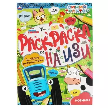 Раскраска Синий ТРАКТОР, Умка 978-5-506-06741-2