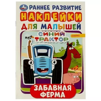 Раскраска СИНИЙ ТРАКТОР, Умка 978-5-506-05133-6