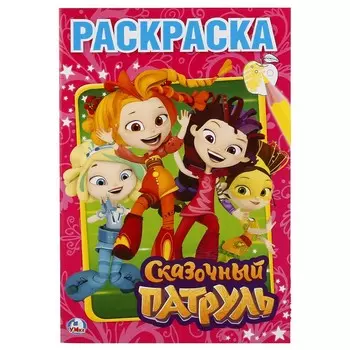 Раскраска СКАЗОЧНЫЙ ПАТРУЛЬ, ТМ "Умка" 978-5-506-02031-8