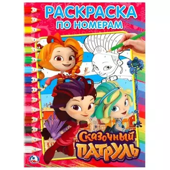 Раскраска СКАЗОЧНЫЙ ПАТРУЛЬ, Умка 978-5-506-02032-5