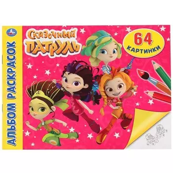 Раскраска СКАЗОЧНЫЙ ПАТРУЛЬ, Умка 978-5-506-02905-2