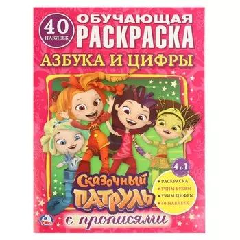Раскраска СКАЗОЧНЫЙ ПАТРУЛЬ, Умка 978-5-506-02034-9