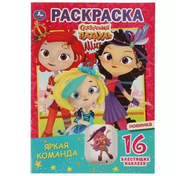 Раскраска СКАЗОЧНЫЙ ПАТРУЛЬ, Умка 978-5-506-05819-9