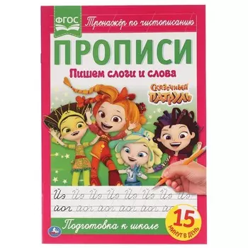 Раскраска СКАЗОЧНЫЙ ПАТРУЛЬ, Умка 978-5-506-05107-7