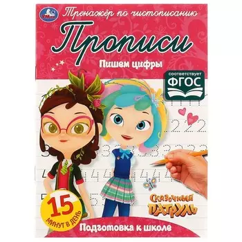 Раскраска СКАЗОЧНЫЙ ПАТРУЛЬ, Умка 978-5-506-05319-4