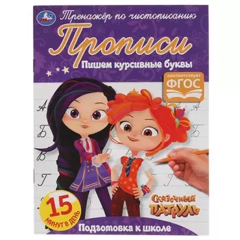 Раскраска СКАЗОЧНЫЙ ПАТРУЛЬ, Умка 978-5-506-05317-0