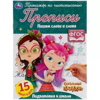 Раскраска СКАЗОЧНЫЙ ПАТРУЛЬ, Умка 978-5-506-05318-7