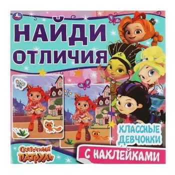 Раскраска СКАЗОЧНЫЙ ПАТРУЛЬ, Умка 978-5-506-06760-3