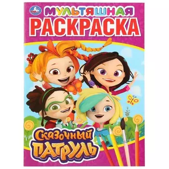 Раскраска СКАЗОЧНЫЙ ПАТРУЛЬ, Умка 978-5-506-03152-9