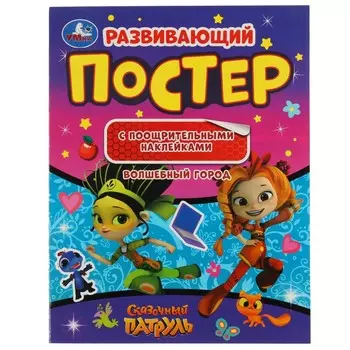 Раскраска СКАЗОЧНЫЙ ПАТРУЛЬ, Умка 978-5-506-05701-7