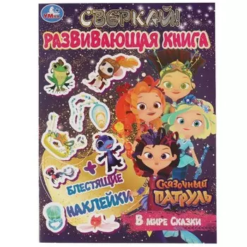 Раскраска СКАЗОЧНЫЙ ПАТРУЛЬ, Умка 978-5-506-06766-5