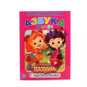 Раскраска СКАЗОЧНЫЙ ПАТРУЛЬ, Умка 978-5-506-01489-8