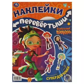 Раскраска СКАЗОЧНЫЙ ПАТРУЛЬ, Умка 978-5-506-06251-6