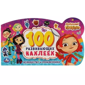 Раскраска СКАЗОЧНЫЙ ПАТРУЛЬ, Умка 978-5-506-06058-1