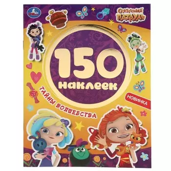 Раскраска СКАЗОЧНЫЙ ПАТРУЛЬ, Умка 978-5-506-05034-6