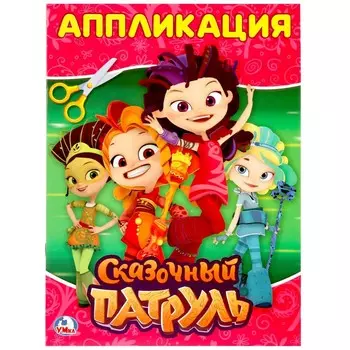 Раскраска СКАЗОЧНЫЙ ПАТРУЛЬ, Умка 978-5-506-02065-3