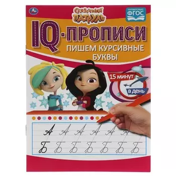 Раскраска СКАЗОЧНЫЙ ПАТРУЛЬ, Умка 978-5-506-05545-7