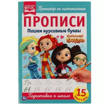 Раскраска СКАЗОЧНЫЙ ПАТРУЛЬ, Умка 978-5-506-05108-4