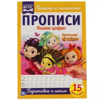 Раскраска СКАЗОЧНЫЙ ПАТРУЛЬ, Умка 978-5-506-05106-0