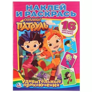 Раскраска СКАЗОЧНЫЙ ПАТРУЛЬ, Умка 978-5-506-01492-8