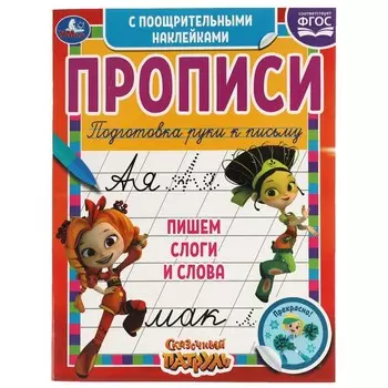 Раскраска СКАЗОЧНЫЙ ПАТРУЛЬ, Умка 978-5-506-05541-9