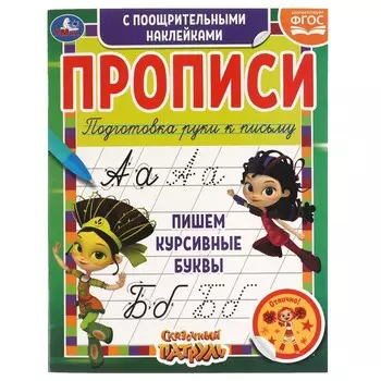 Раскраска СКАЗОЧНЫЙ ПАТРУЛЬ, Умка 978-5-506-05539-6