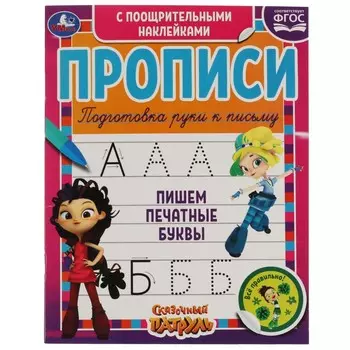 Раскраска СКАЗОЧНЫЙ ПАТРУЛЬ, Умка 978-5-506-05360-6