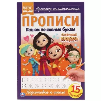 Раскраска СКАЗОЧНЫЙ ПАТРУЛЬ, Умка 978-5-506-05109-1