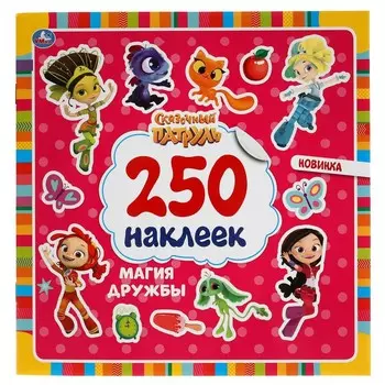 Раскраска СКАЗОЧНЫЙ ПАТРУЛЬ, Умка 978-5-506-05073-5