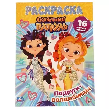 Раскраска СКАЗОЧНЫЙ ПАТРУЛЬ, Умка 978-5-506-06135-9