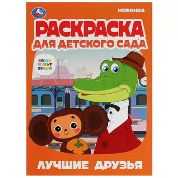 Раскраска СОЮЗМУЛЬТФИЛЬМ, Умка 978-5-506-07912-5