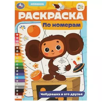 Раскраска СОЮЗМУЛЬТФИЛЬМ, Умка 978-5-506-09657-3