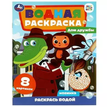 Раскраска СОЮЗМУЛЬТФИЛЬМ, Умка 978-5-506-08958-2