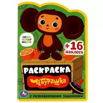 Раскраска СОЮЗМУЛЬТФИЛЬМ, Умка 978-5-506-08615-4