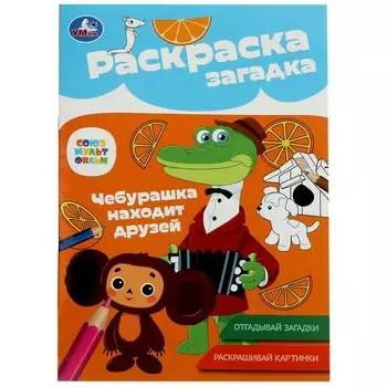 Раскраска СОЮЗМУЛЬТФИЛЬМ, Умка 978-5-506-08616-1