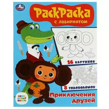 Раскраска СОЮЗМУЛЬТФИЛЬМ, Умка 978-5-506-08612-3