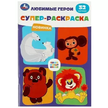 Раскраска СОЮЗМУЛЬТФИЛЬМ, Умка 978-5-506-08804-2