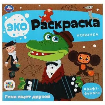 Раскраска СОЮЗМУЛЬТФИЛЬМ, Умка 978-5-506-07913-2